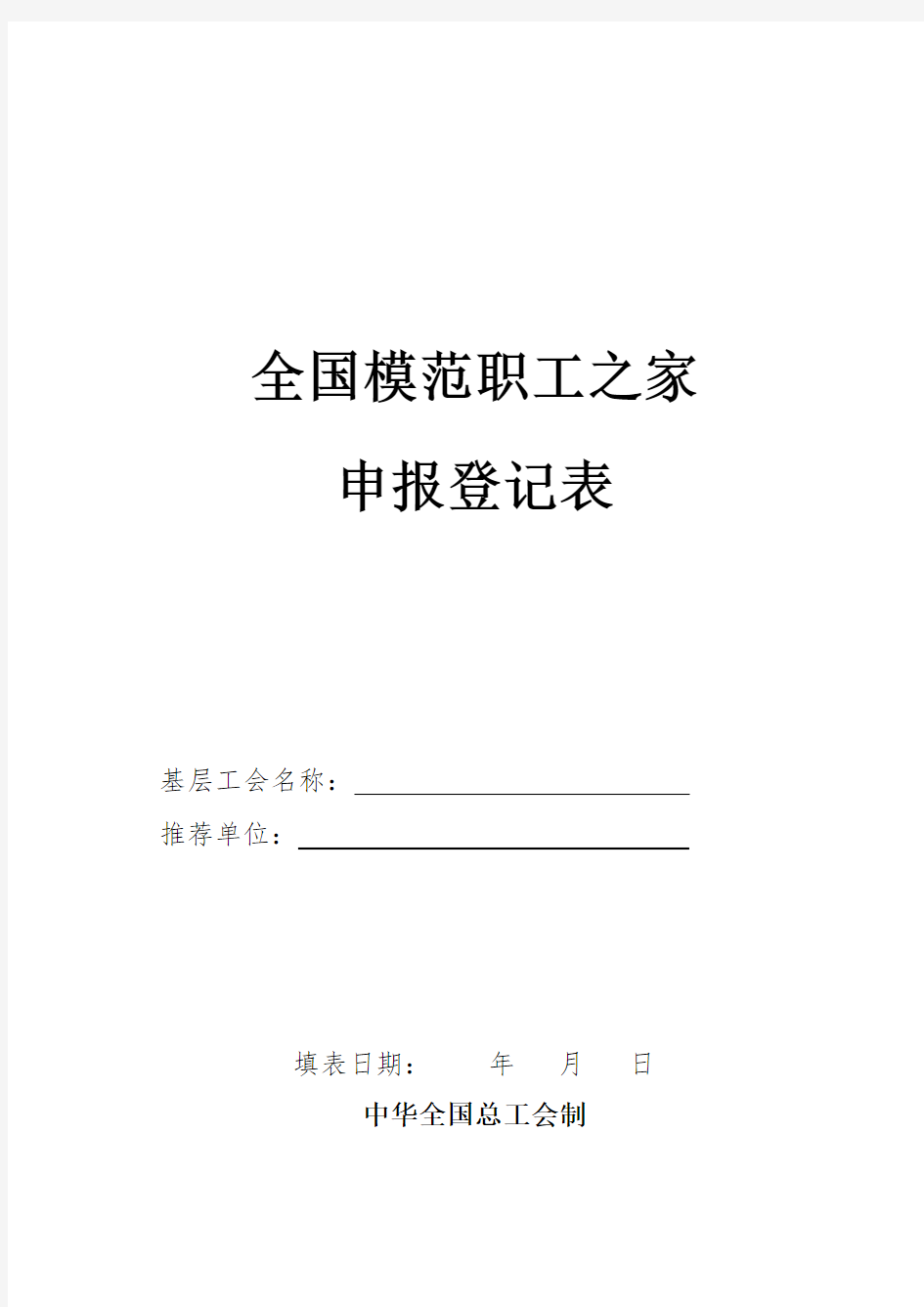 全国模范职工之家申报登记表