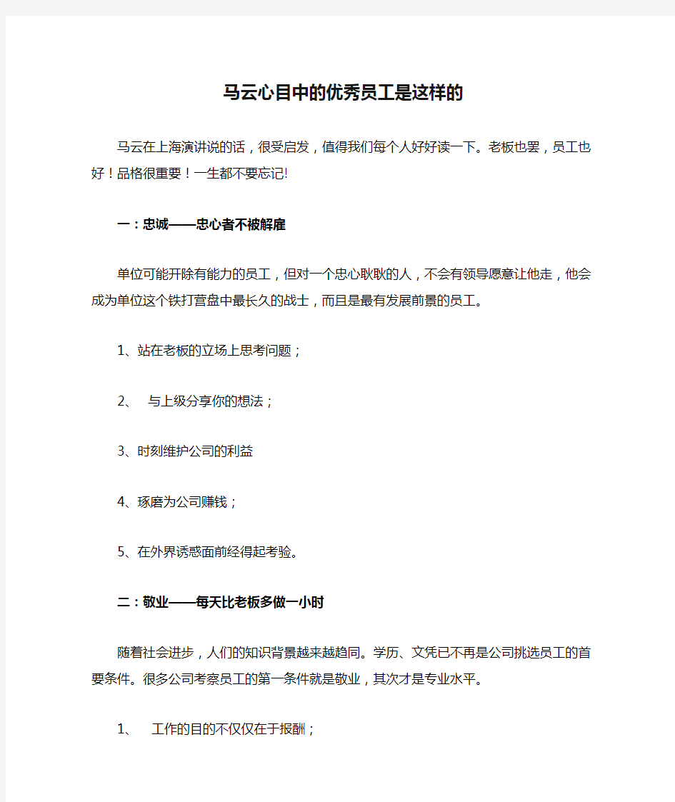 马云心目中的优秀员工是这样的