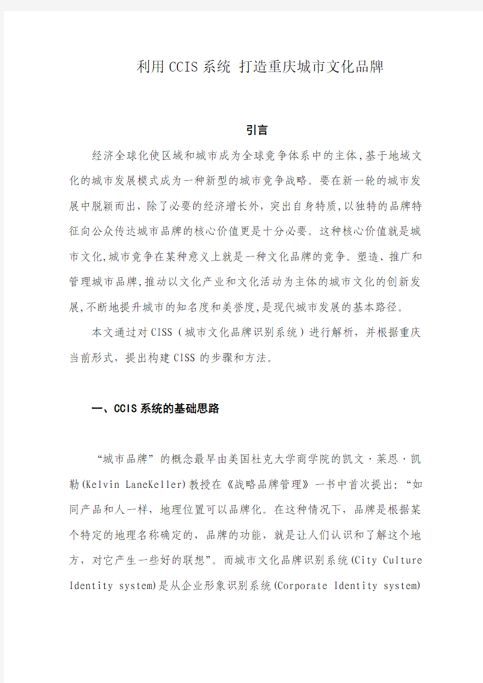 利用CCIS系统 打造重庆城市文化品牌 程枫凯
