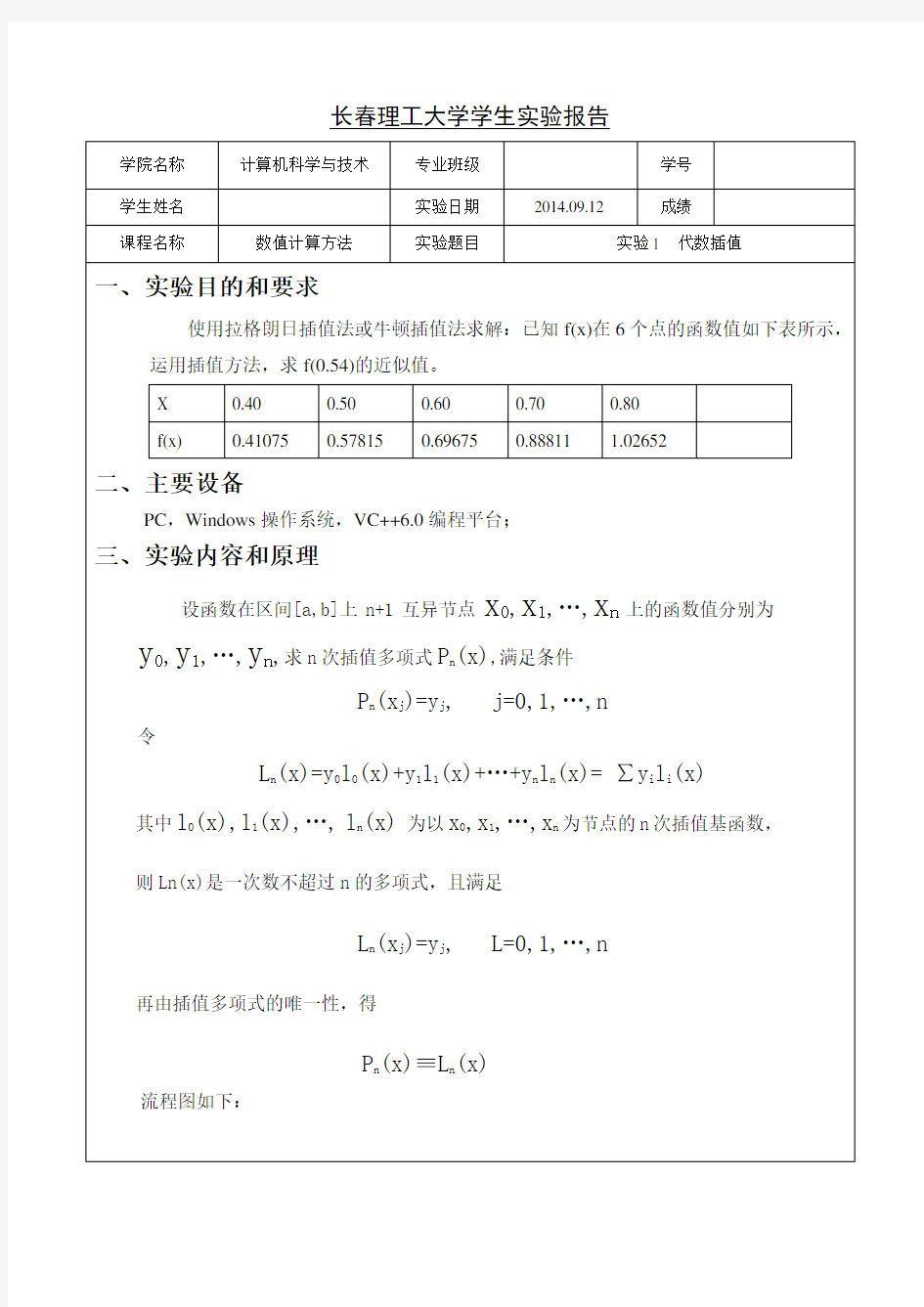 数值计算方法实验报告1