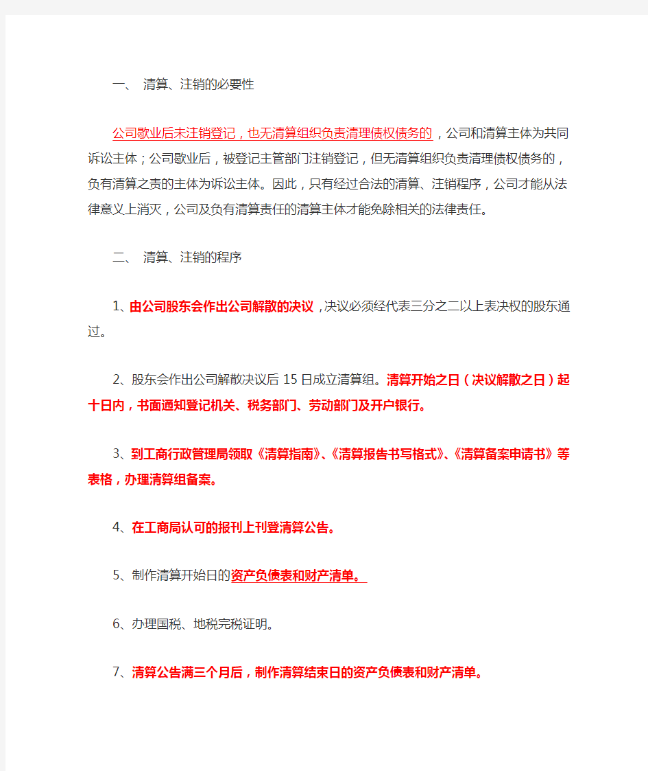 公司企业清算、注销的流程及说明