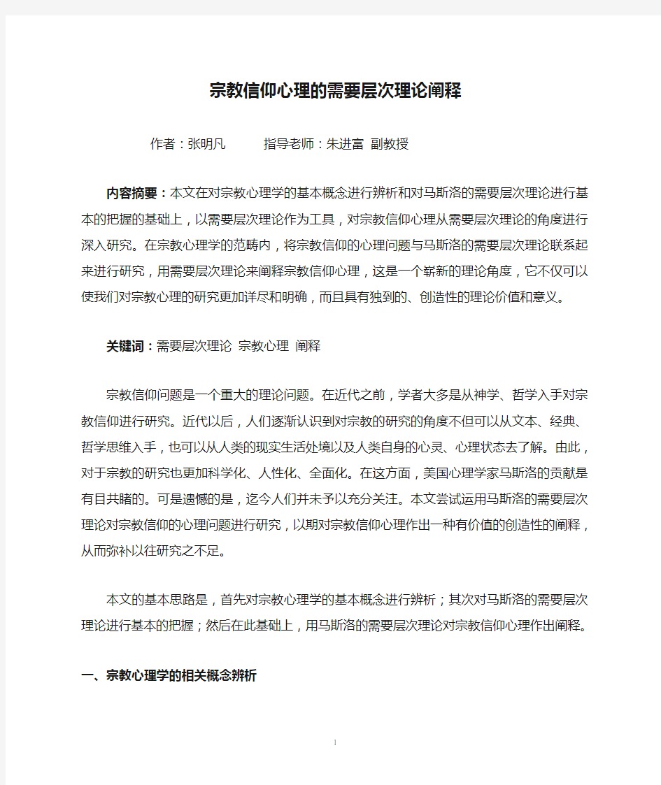 宗教信仰心理的需要层次理论阐释