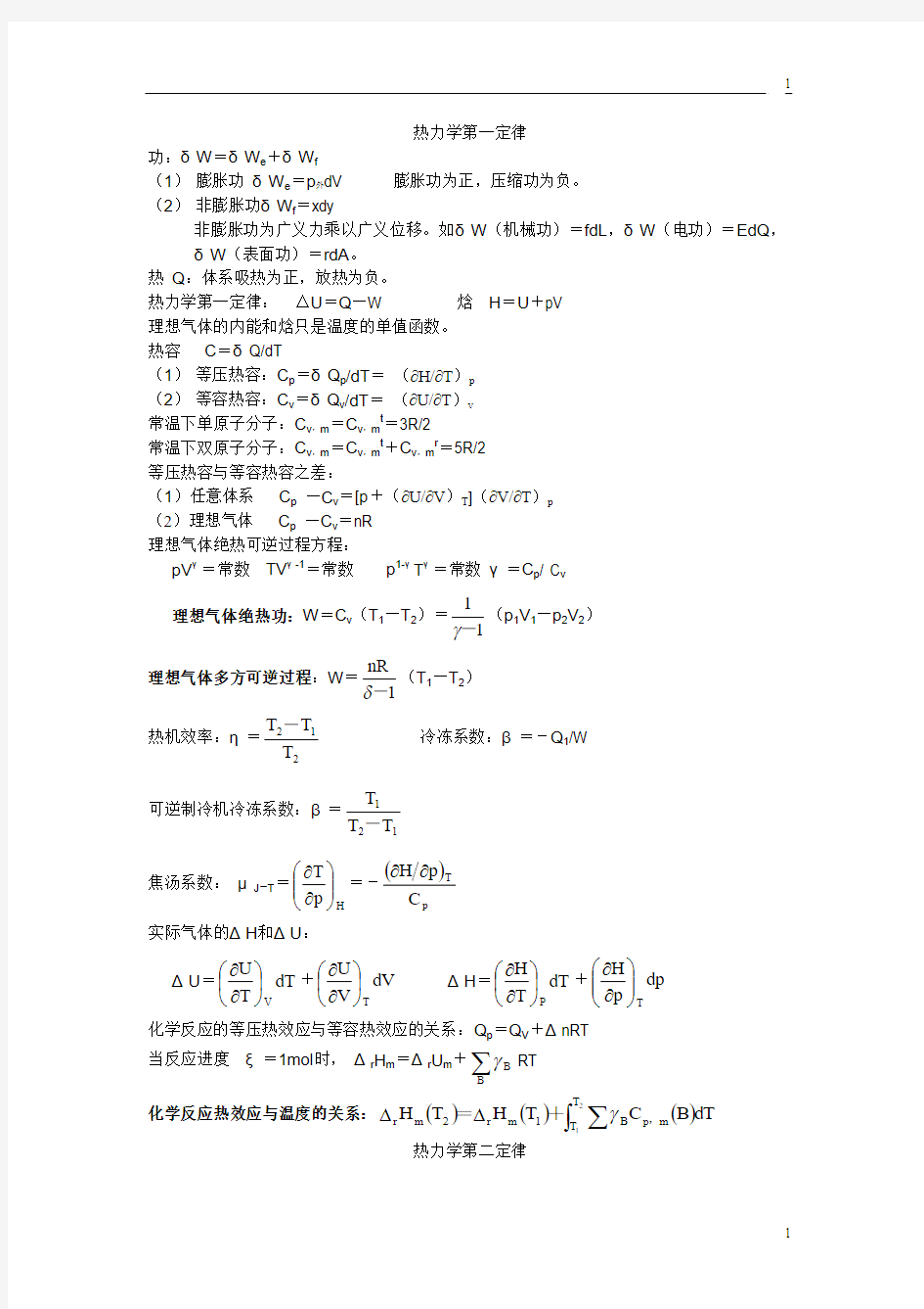 大学物理化学公式集(傅献彩_南京大学第五版)