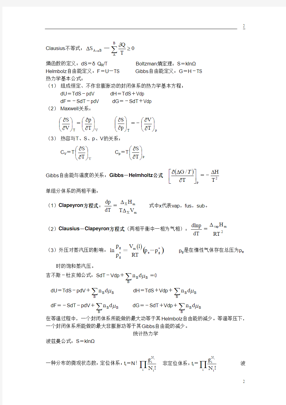 大学物理化学公式集(傅献彩_南京大学第五版)
