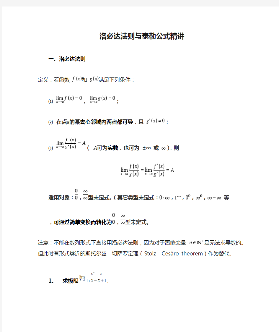 洛必达法则与泰勒公式精讲