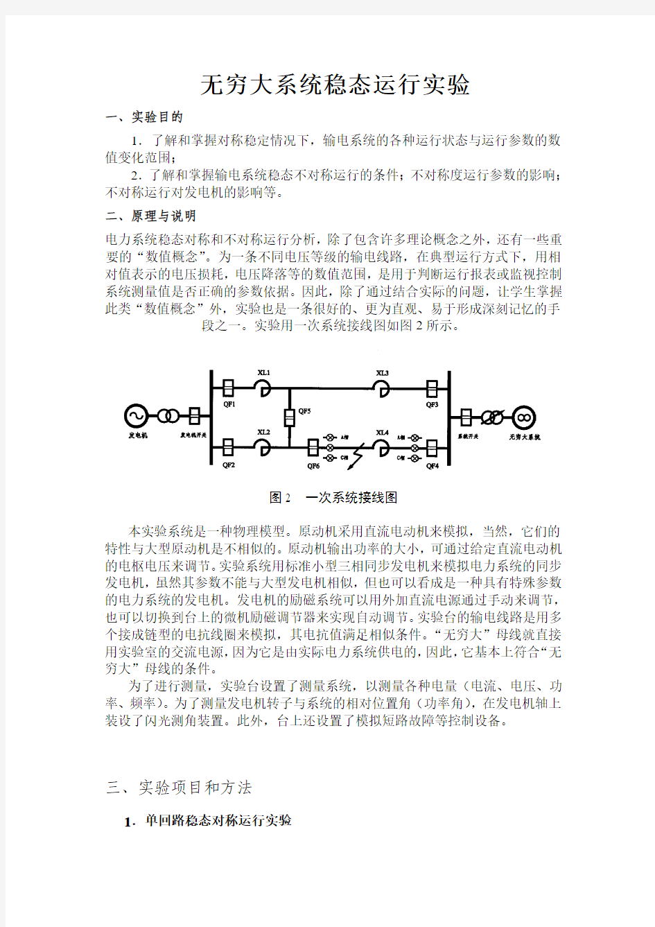 无穷大系统稳态运行实验报告