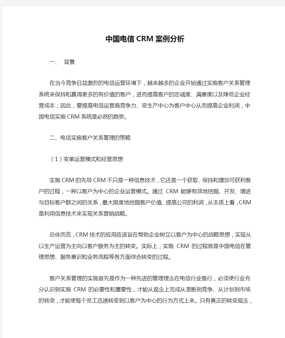 中国电信CRM案例分析