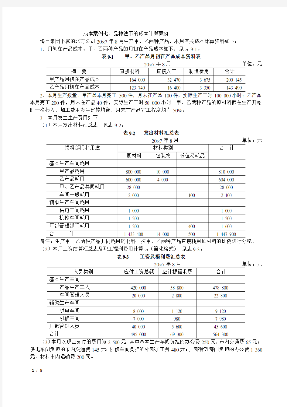 案例7：品种法下的成本计算案例