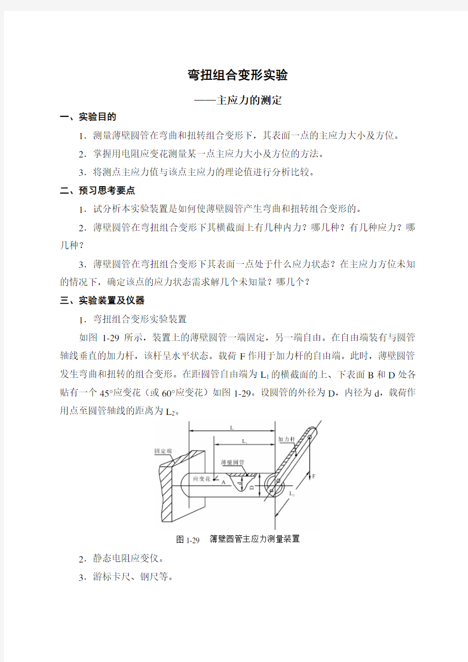 弯扭组合变形实验(主应力)