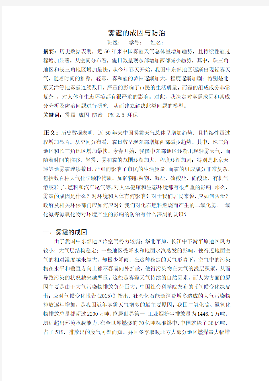 雾霾的成因与防治