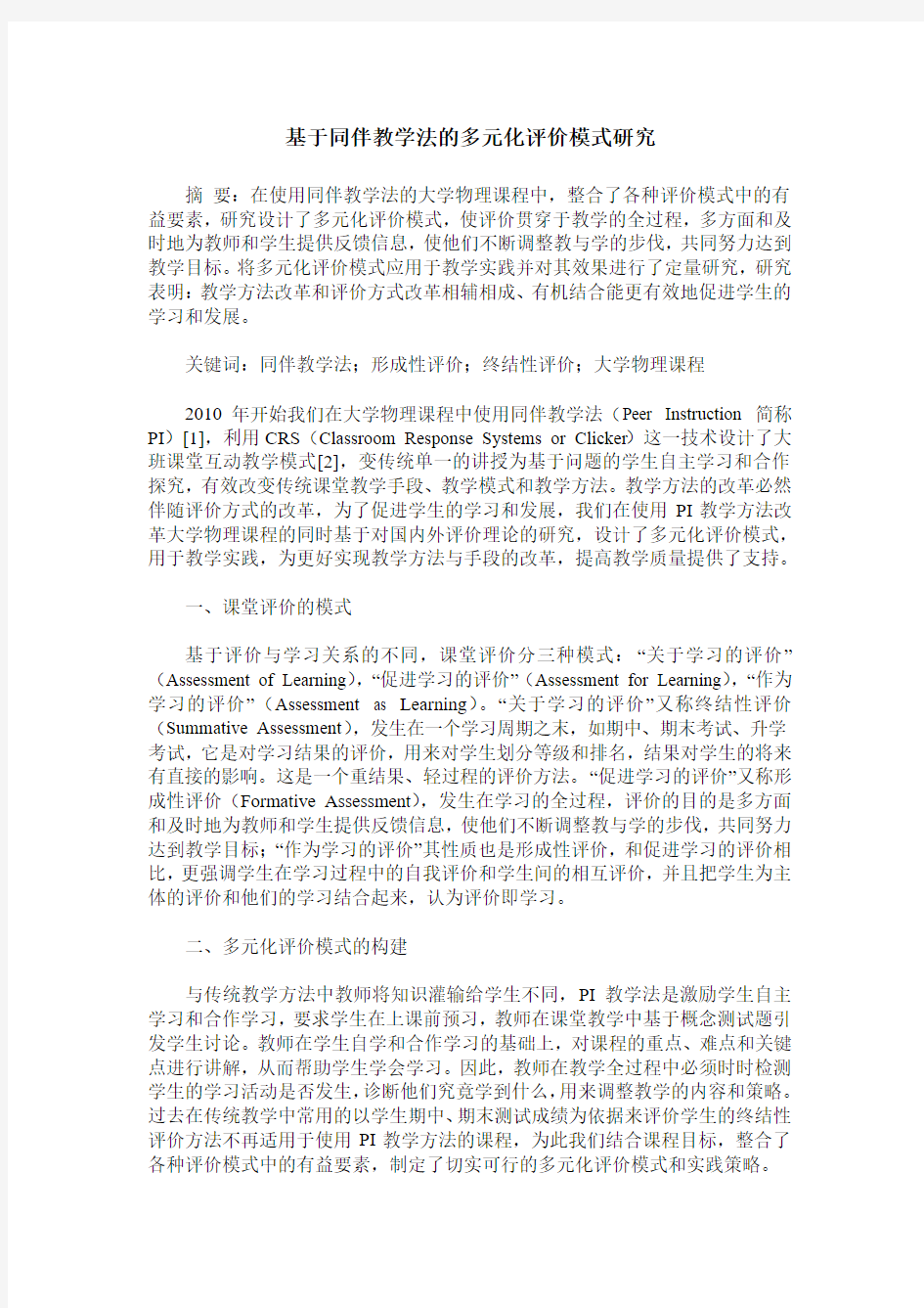 基于同伴教学法的多元化评价模式研究