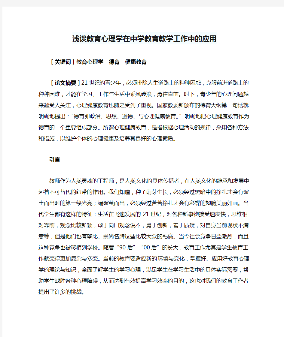 浅谈教育心理学在中学教育教学工作中的应用