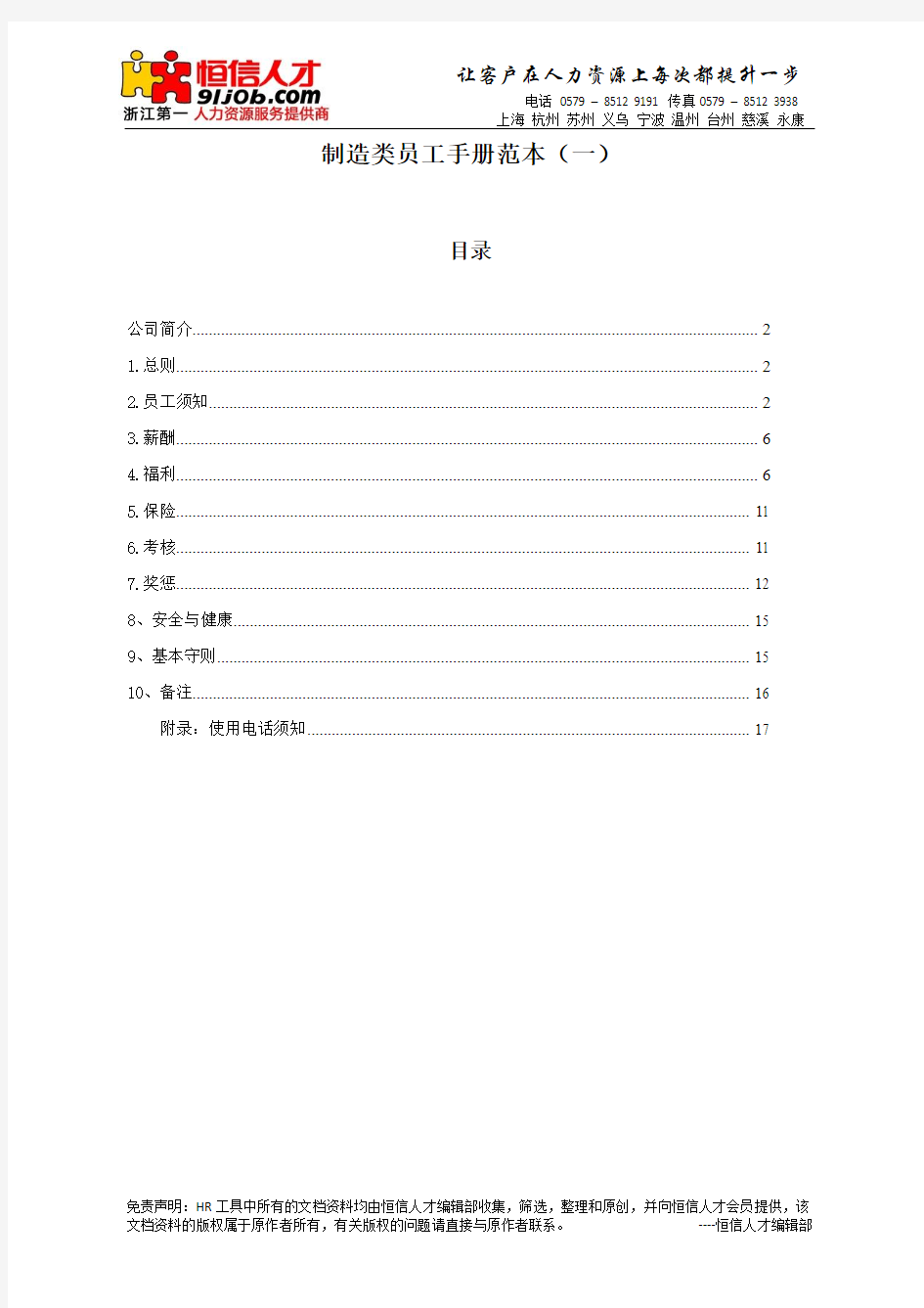 制造类员工手册范本(一)[1]