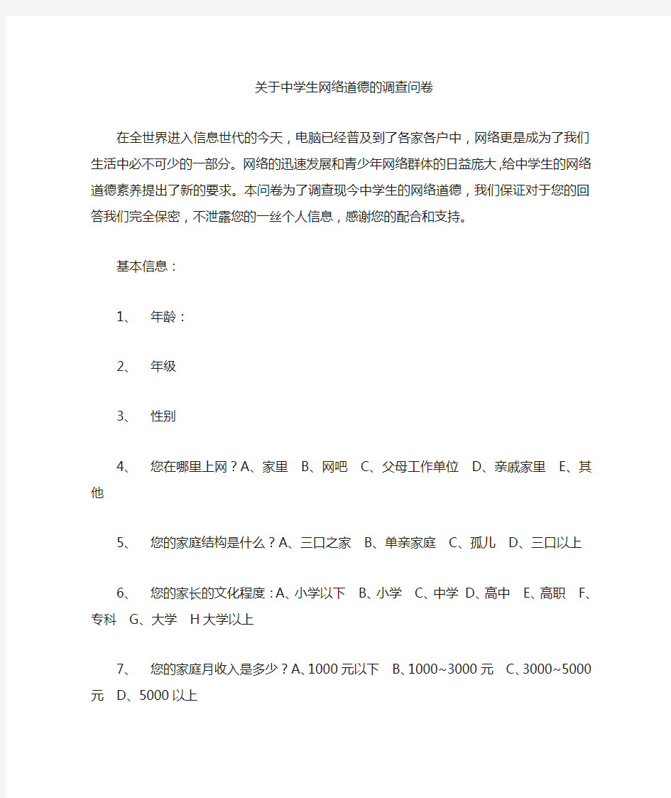 关于中学生网络道德的调查问卷