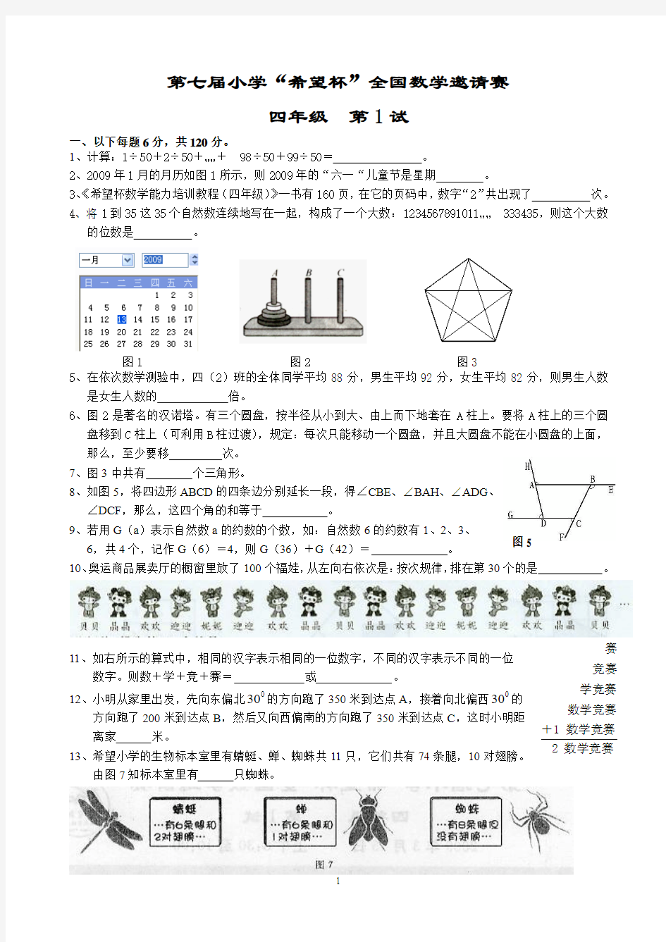 2009年第7届小学希望杯全国数学邀请赛四年级第1试及答案