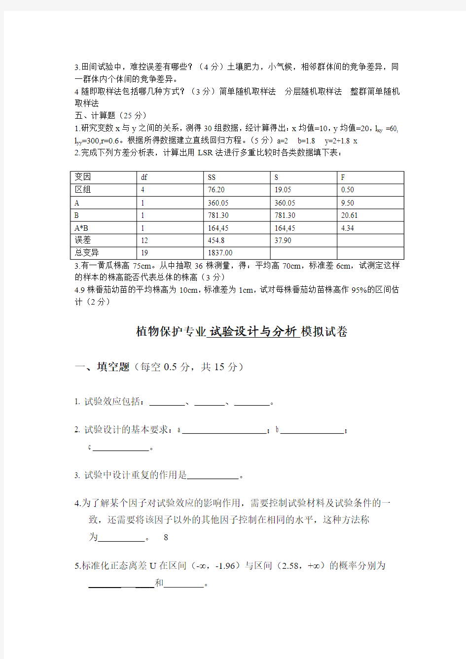 西北农林科技大学园艺学院08年试验设计与分析试题