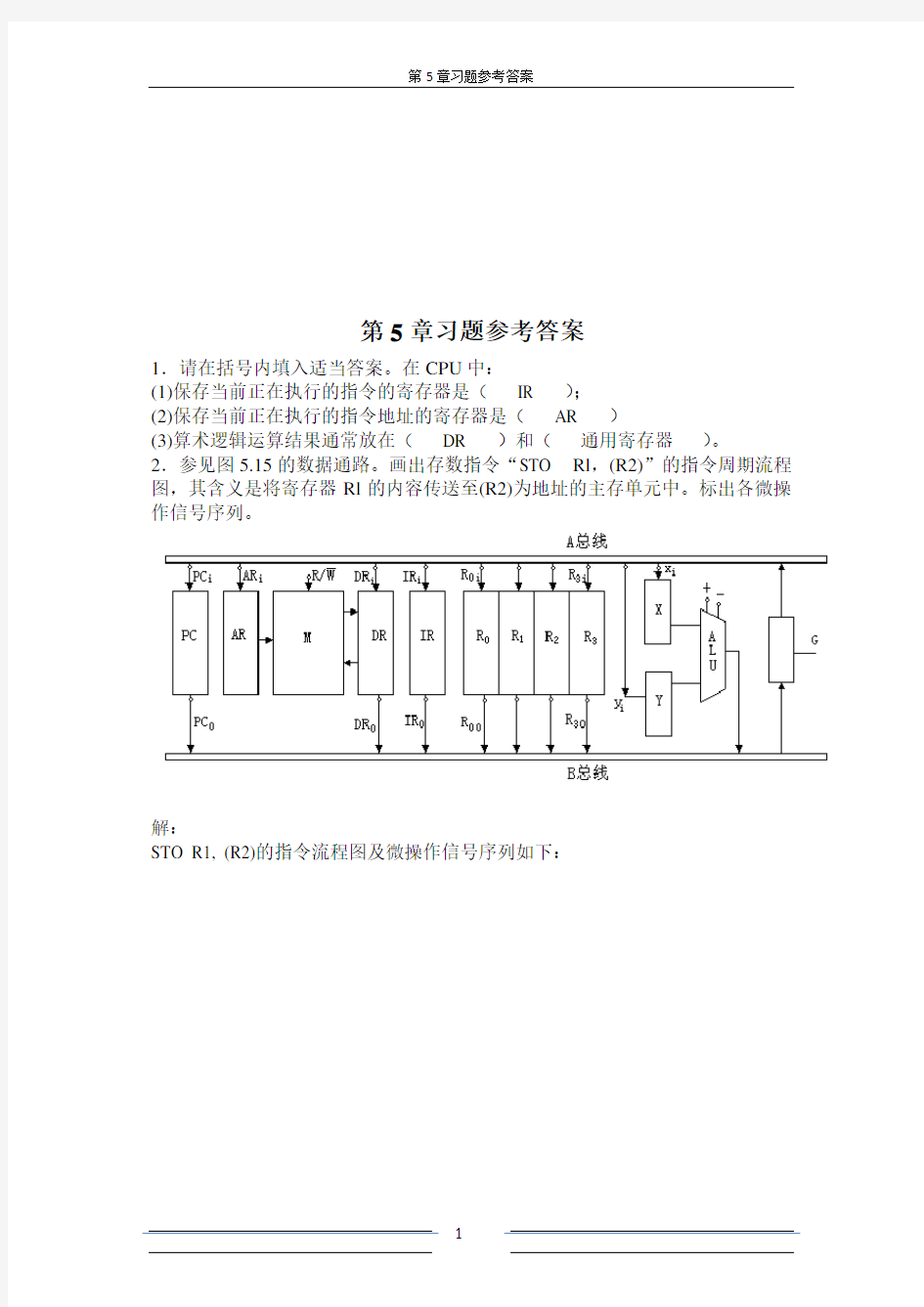 计算机组成原理第五章答案