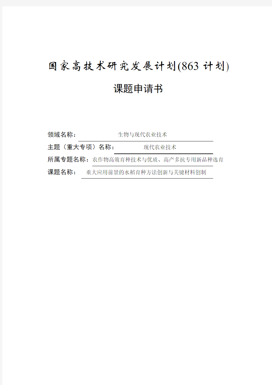 重大应用前景的水稻育种方法创新与关键材料创制863申请书