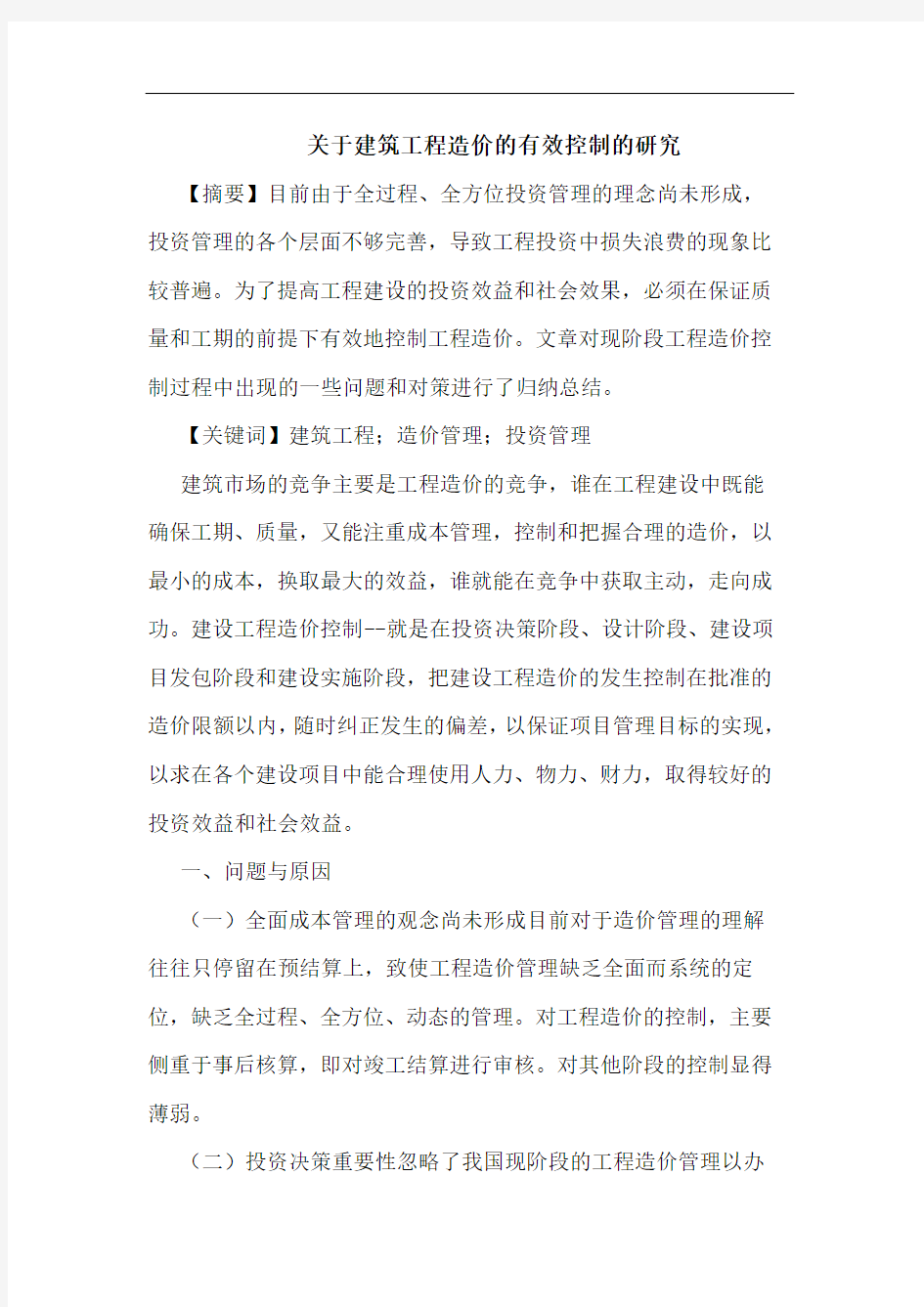 关于建筑工程造价有效控制