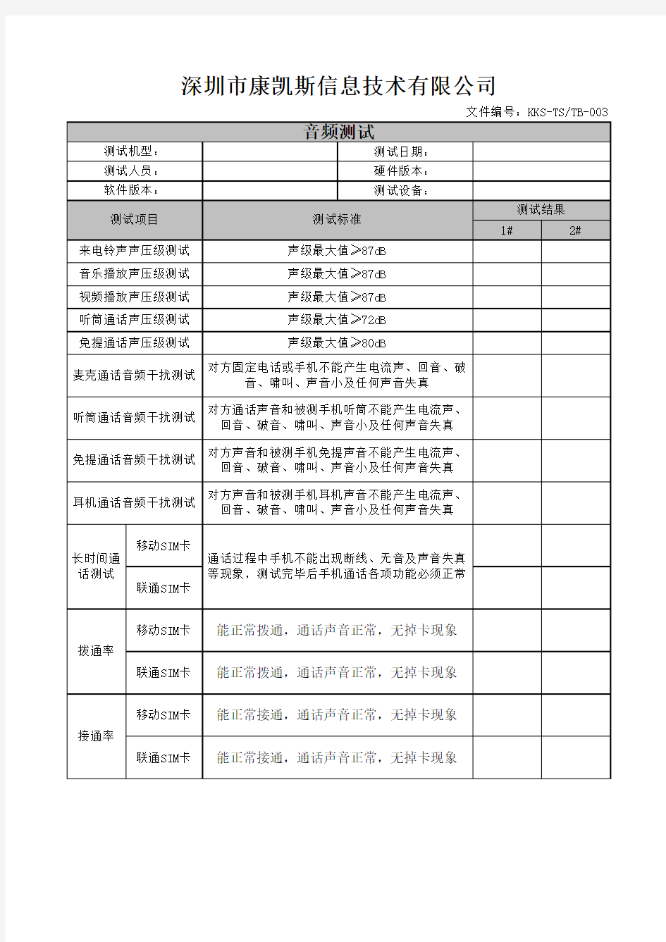 智能手机音频测试标准