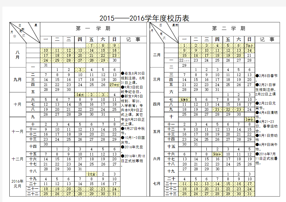 2015-2016学年度校历表