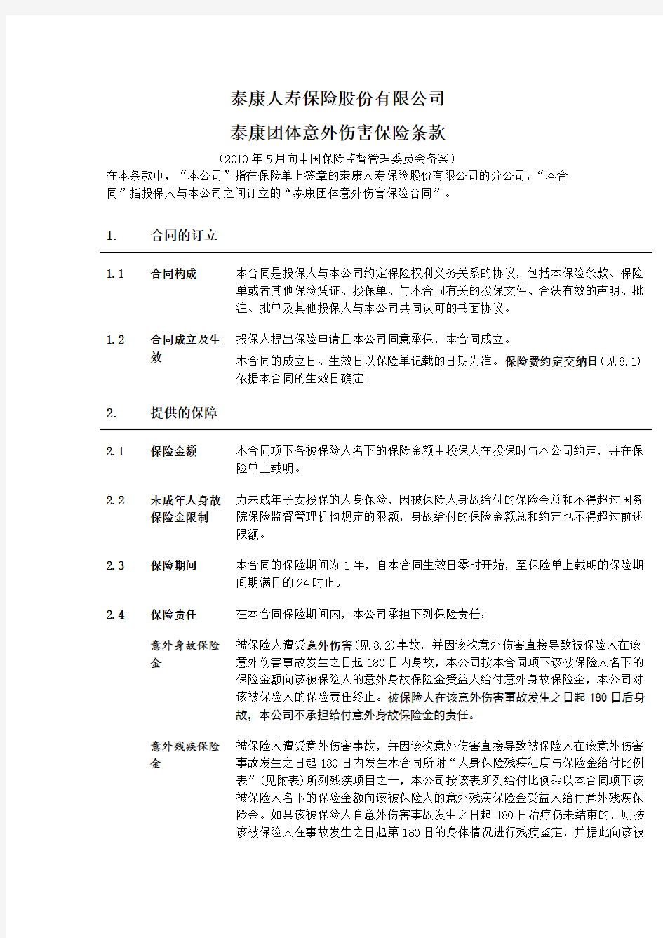 泰康团体意外伤害保险条款