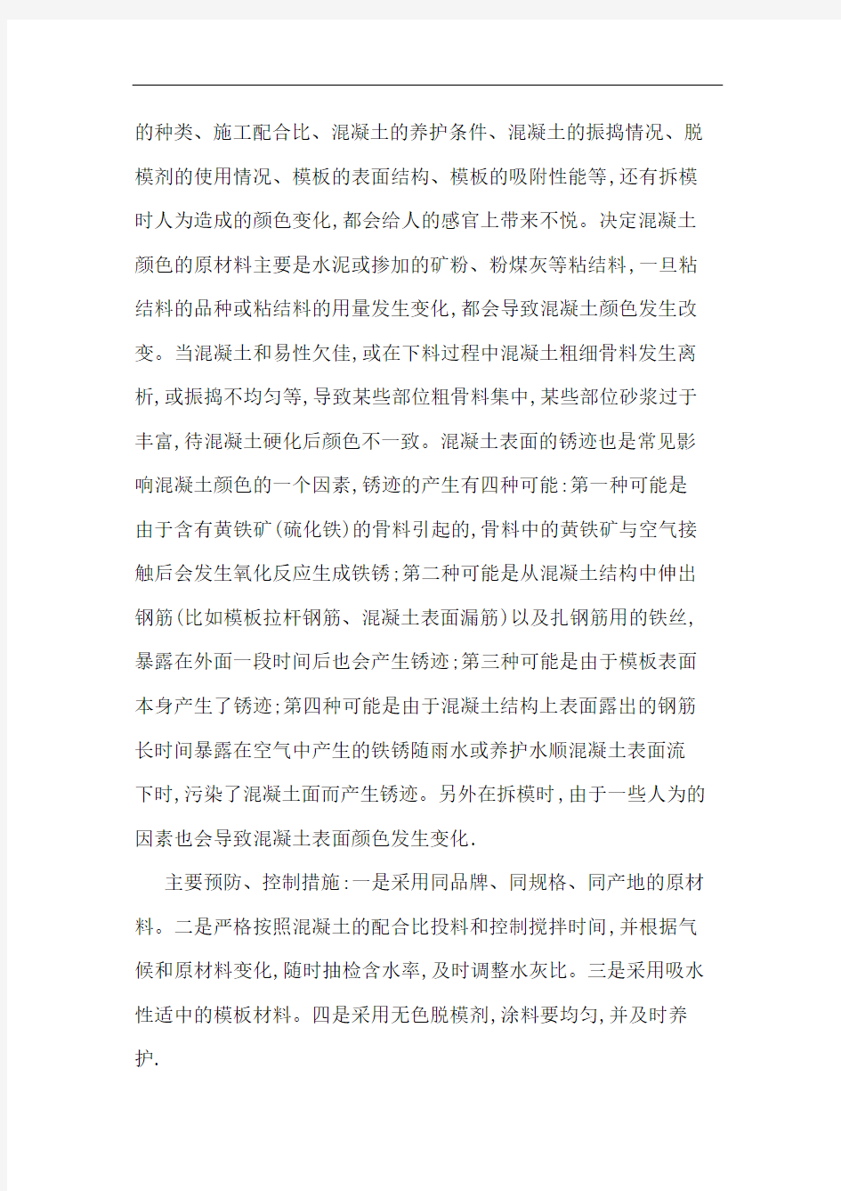 清水混凝土表面常见质量缺陷控制措施