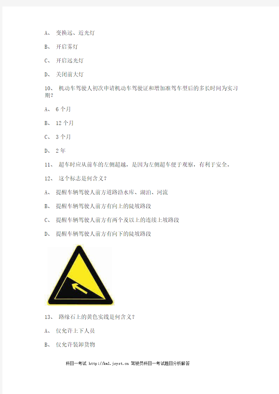 2012大理市科目一c1小车试题