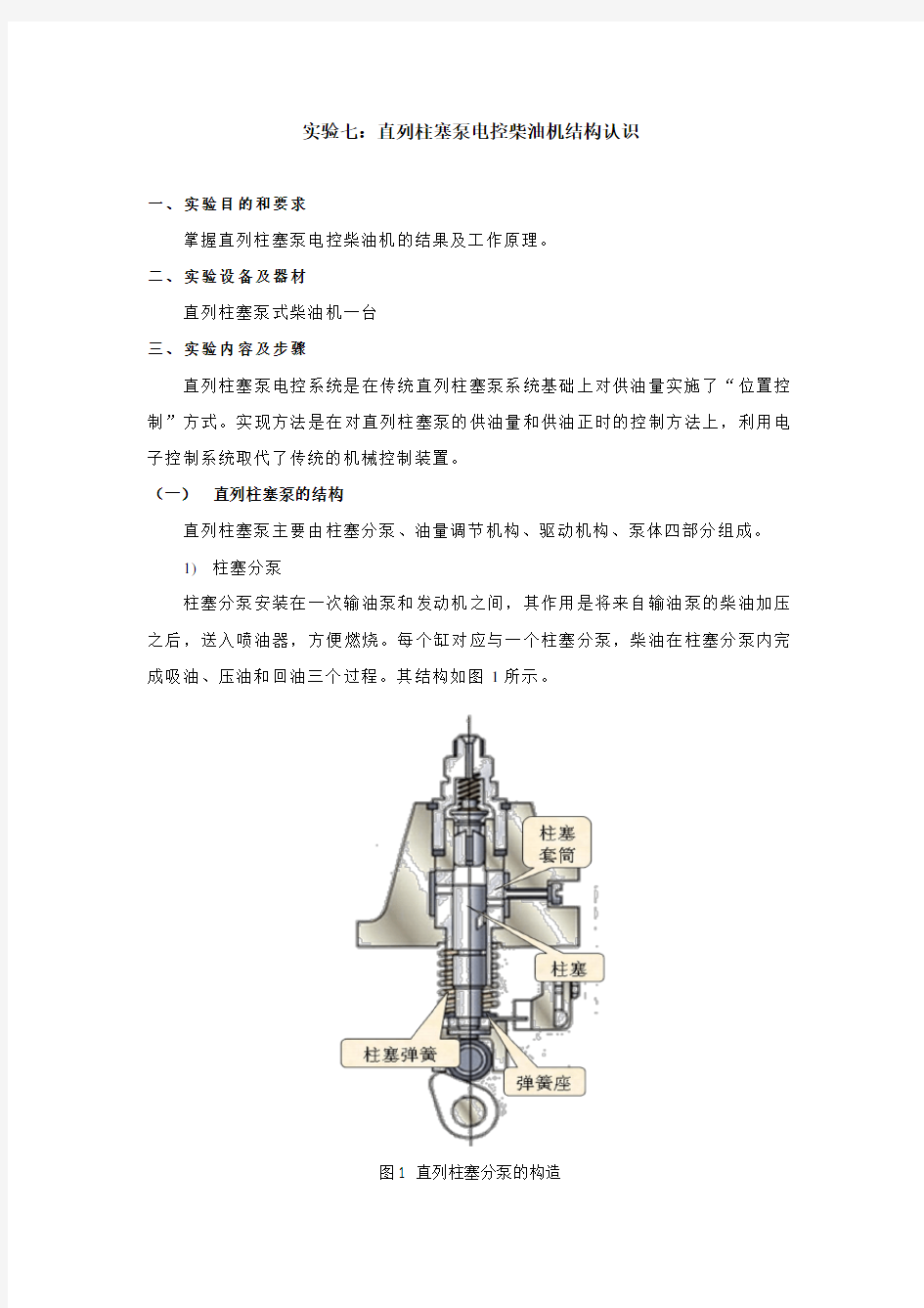 实验七.直列柱塞泵电控柴油机结构认识