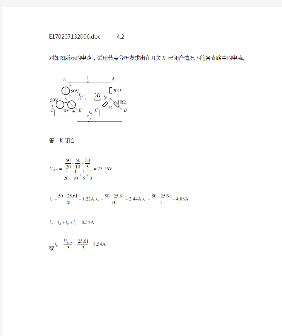 节点电压法一般解法解题步骤和典型例题