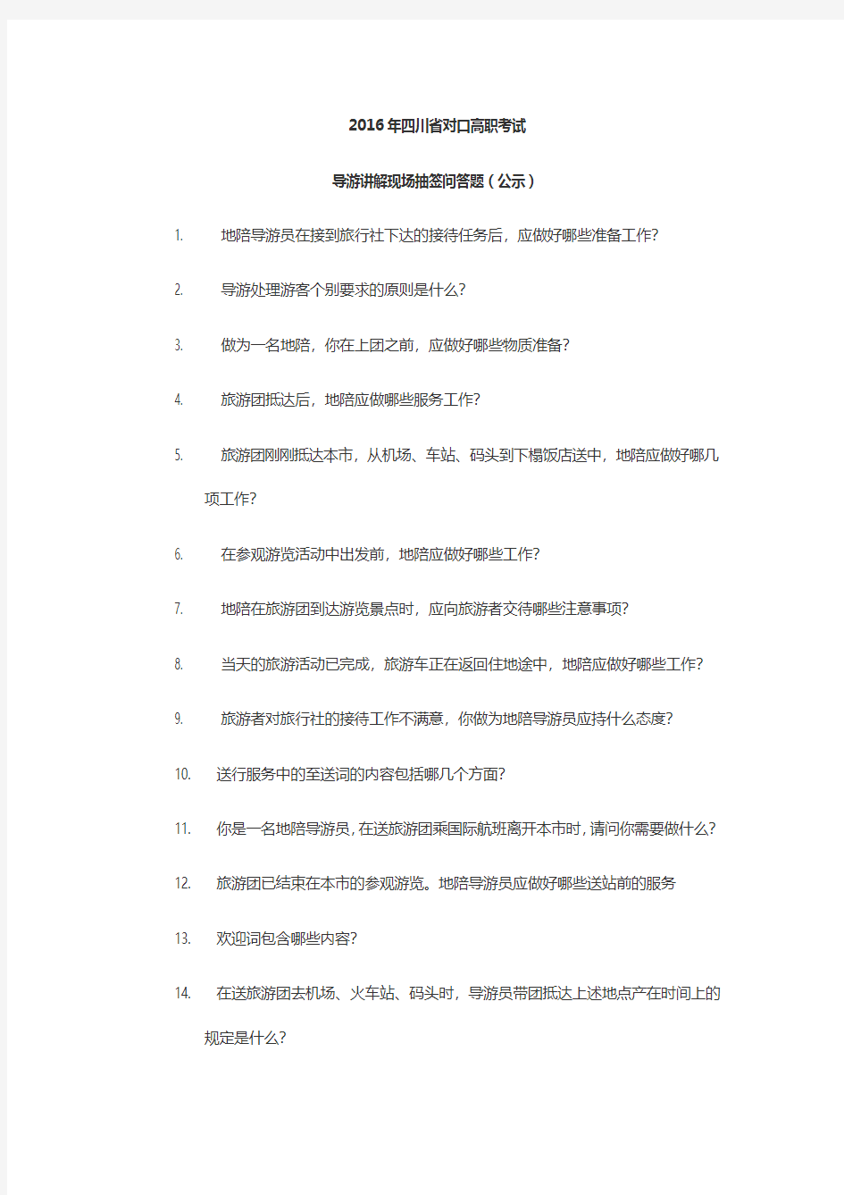 2016年四川省对口高职考试