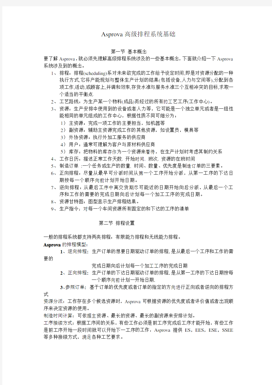 Asprova高级排程系统基础