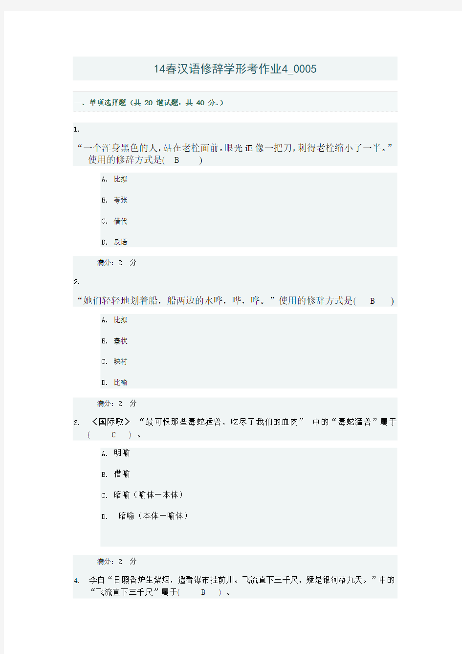 14春汉语修辞学形考作业5