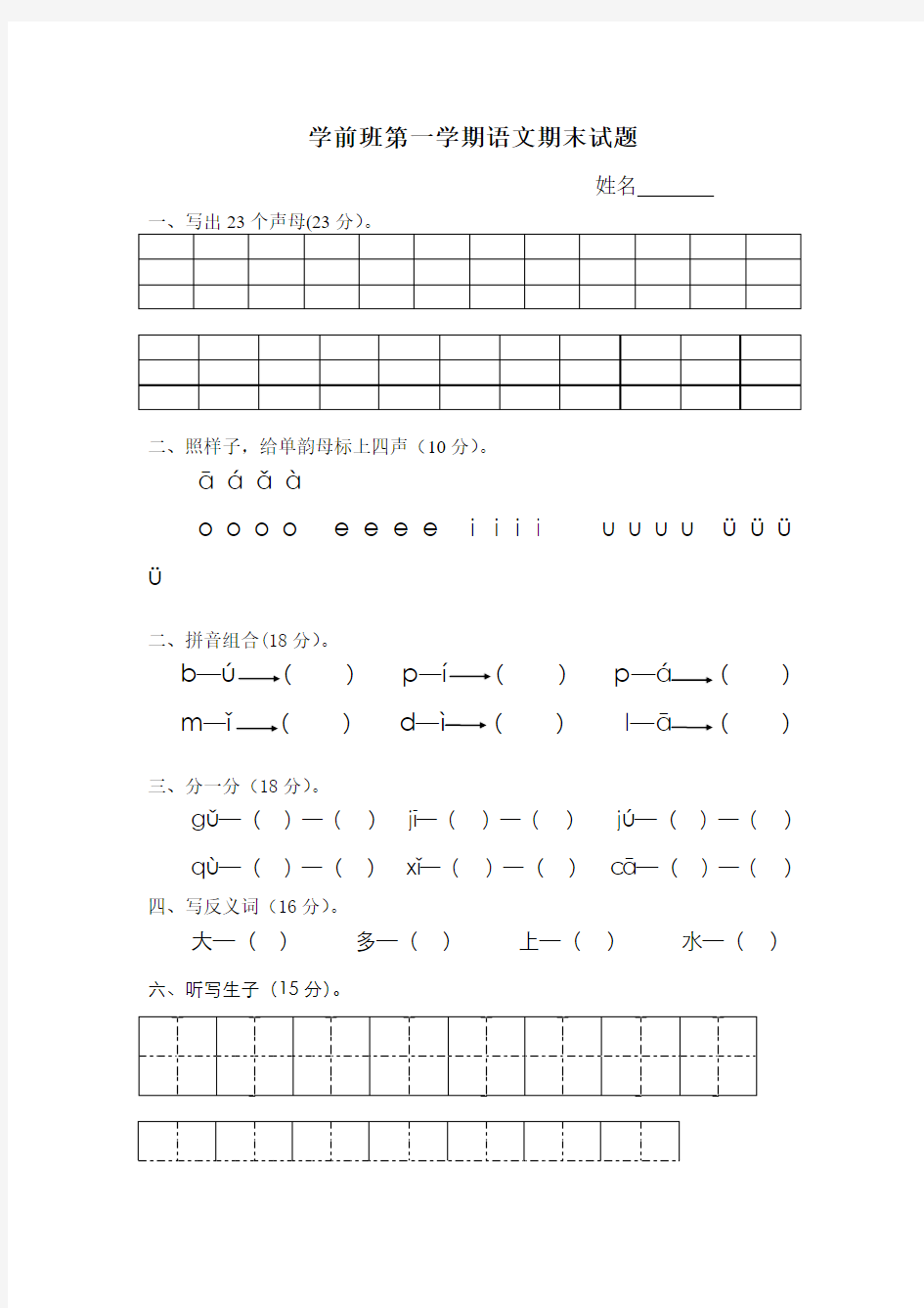 学前班语文上学期期末考试试题