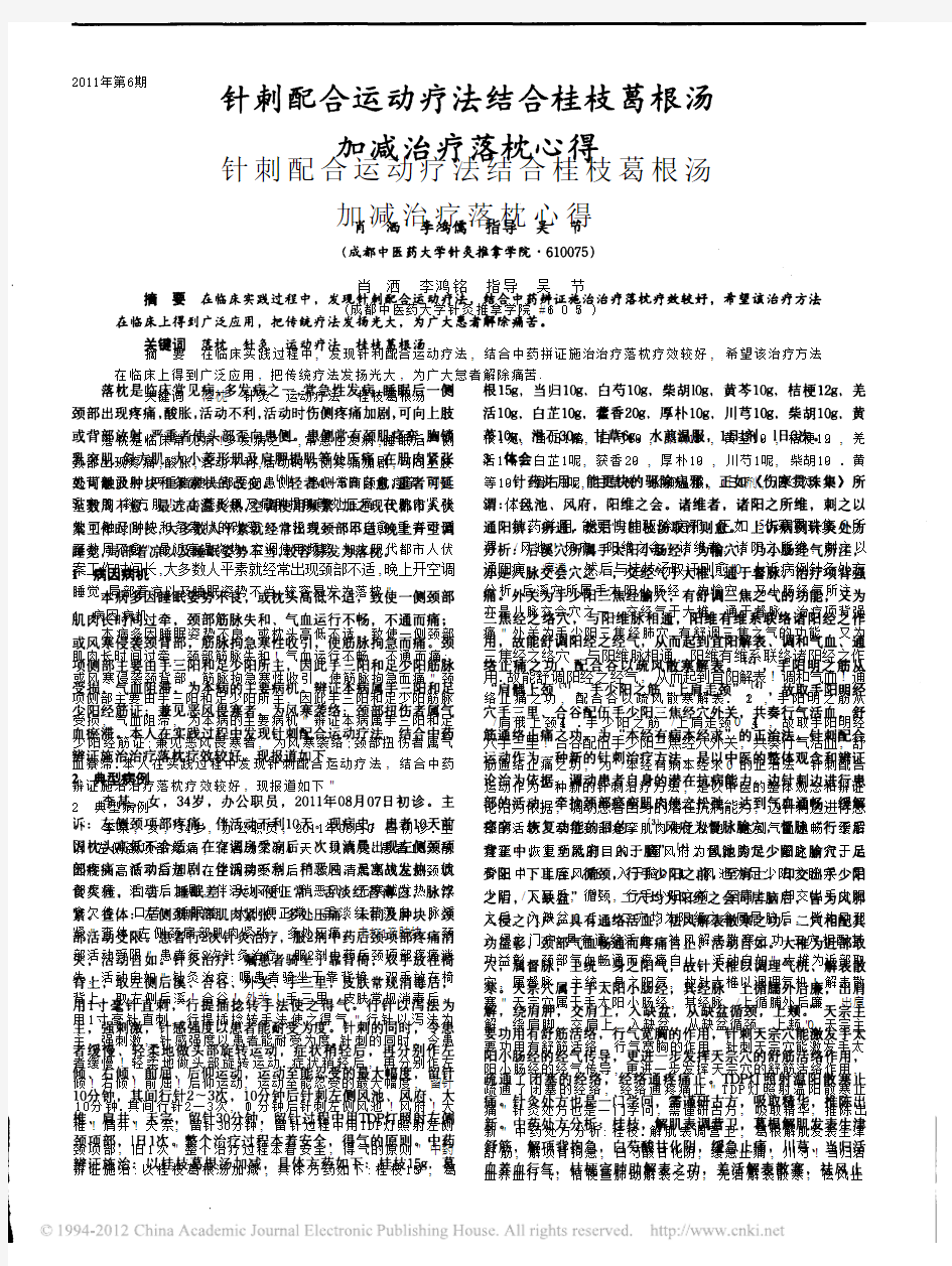 针刺配合运动疗法结合桂枝葛根汤加减治疗落枕心得