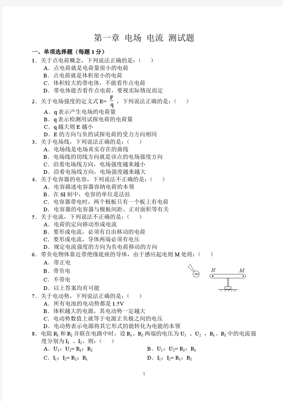 第一章 电场 电流 测试题 打印