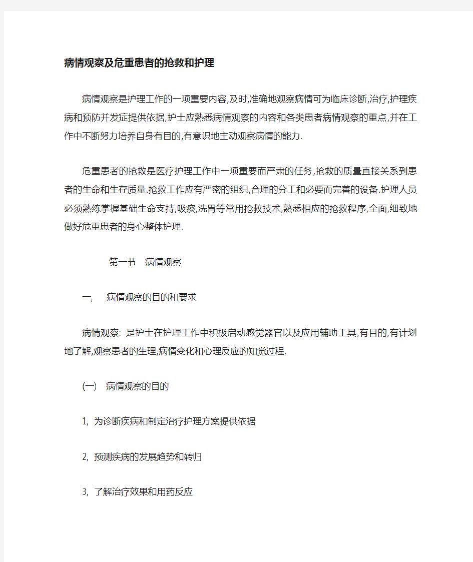 病情观察和危重患者的抢救和护理