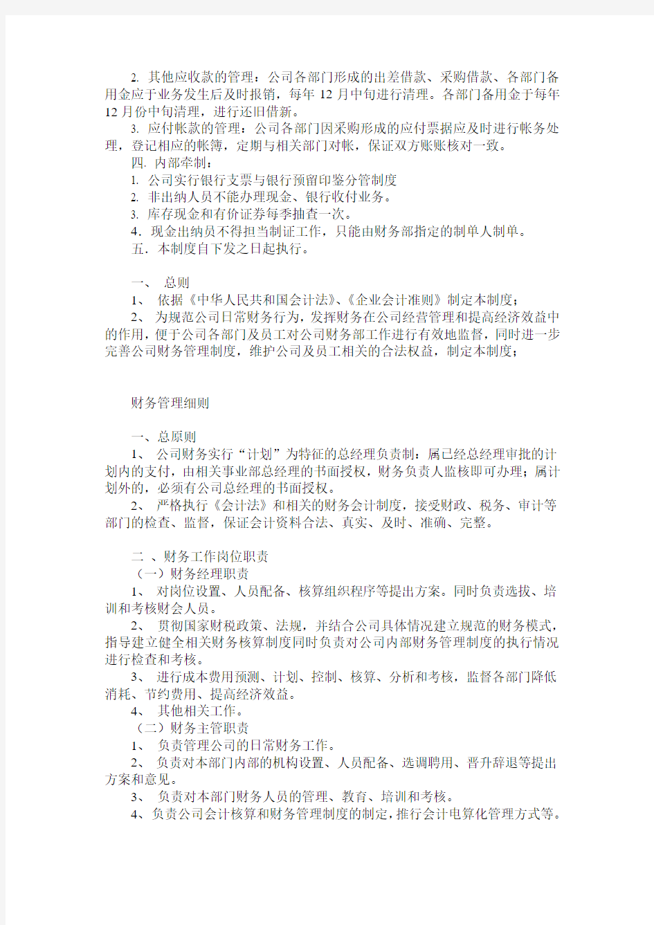 小企业财务管理制度及需要注意的事项