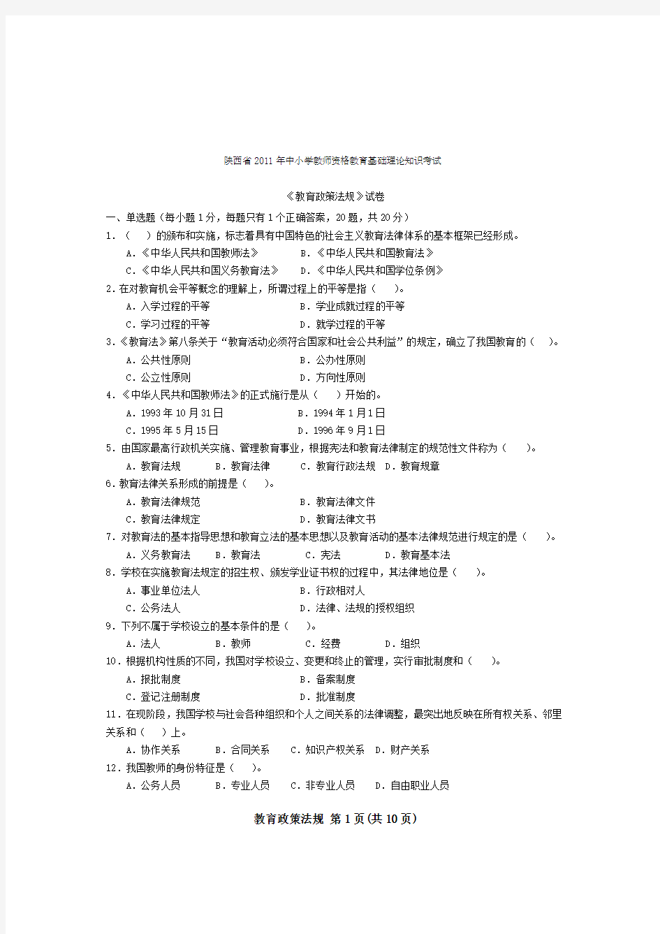 2012年陕西省教师资格证考试教育政策法规+职业道德试题