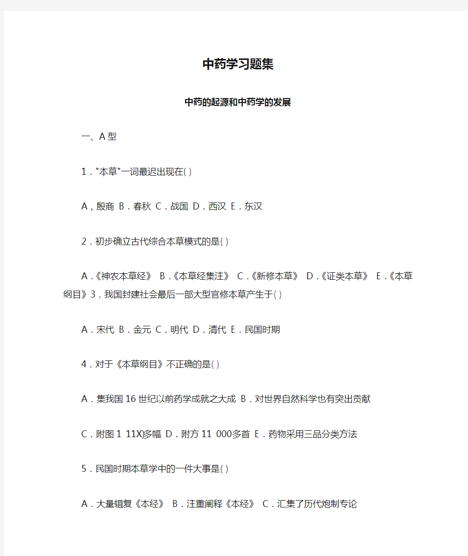 中药学习题集1