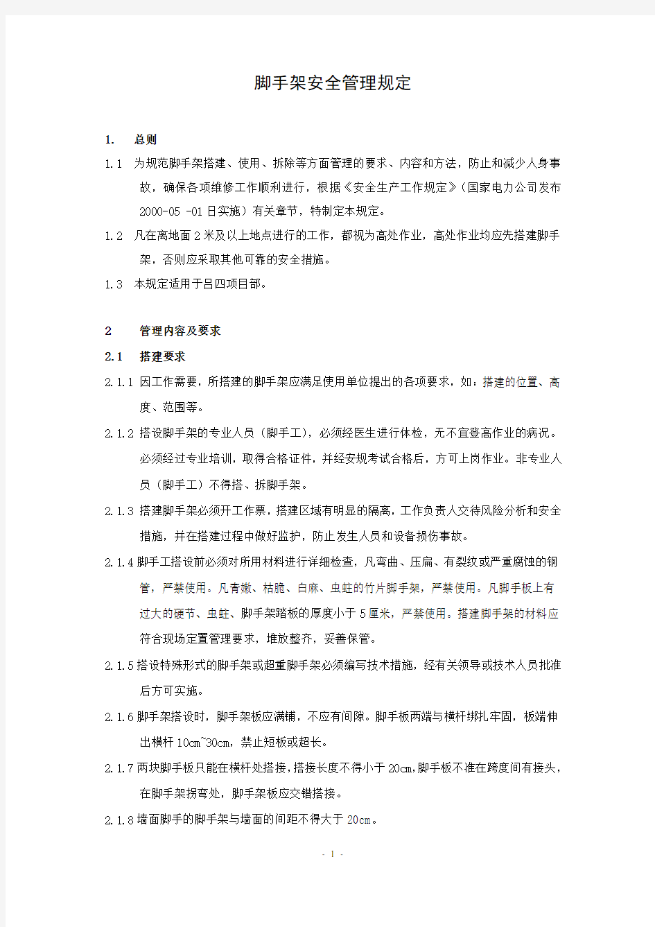 脚手架管理制度