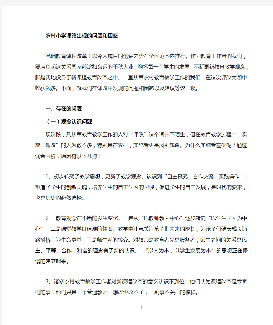 课改中存在的问题和困惑