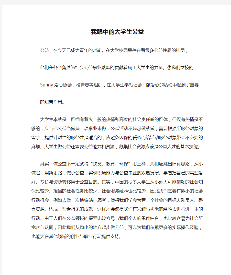 我眼中的大学生公益