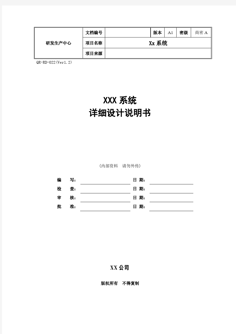 软件项目详细设计文档模板