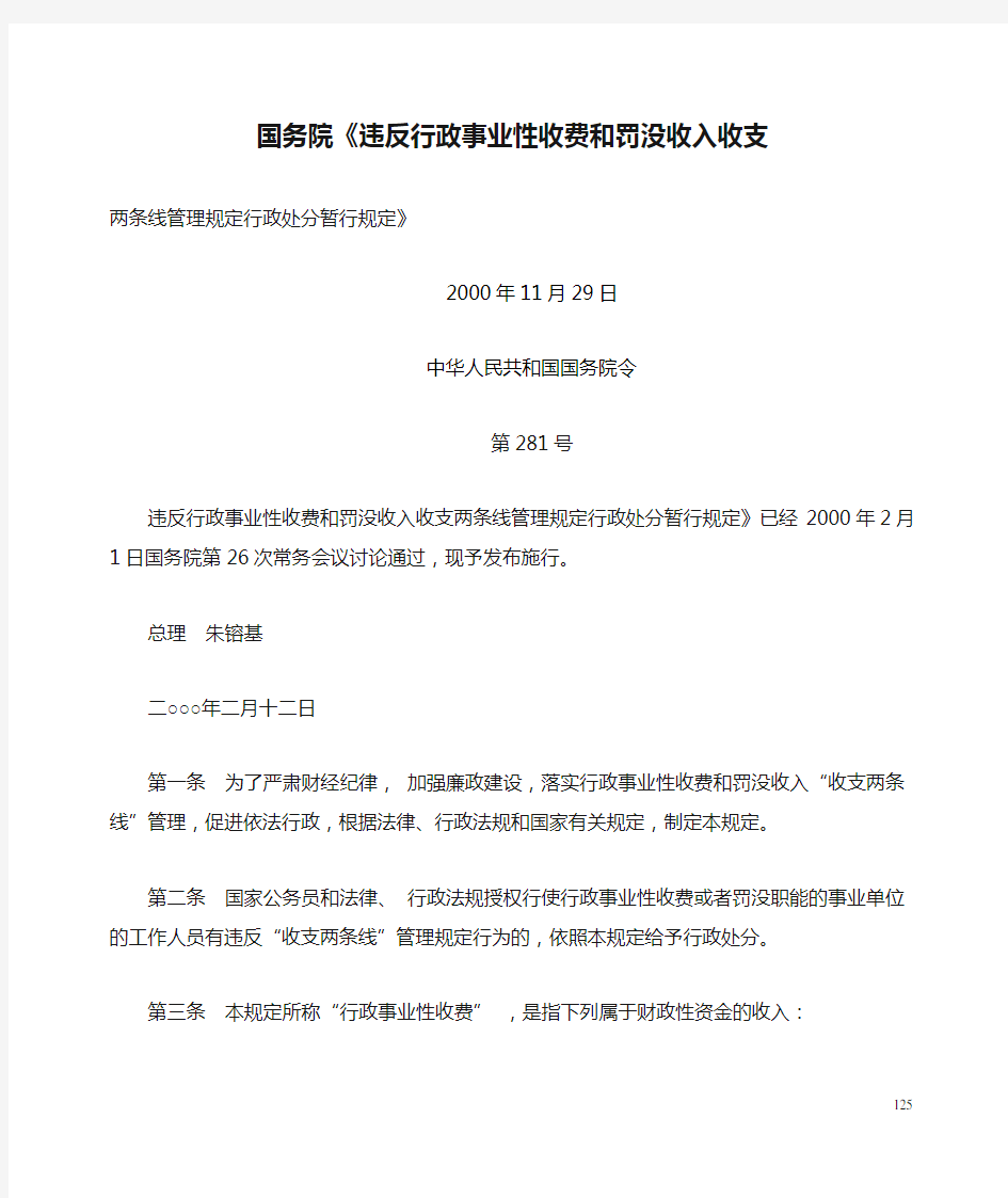 国务院《违反行政事业性收费和罚没收入收支两条线管理规定行政处分暂行规定》