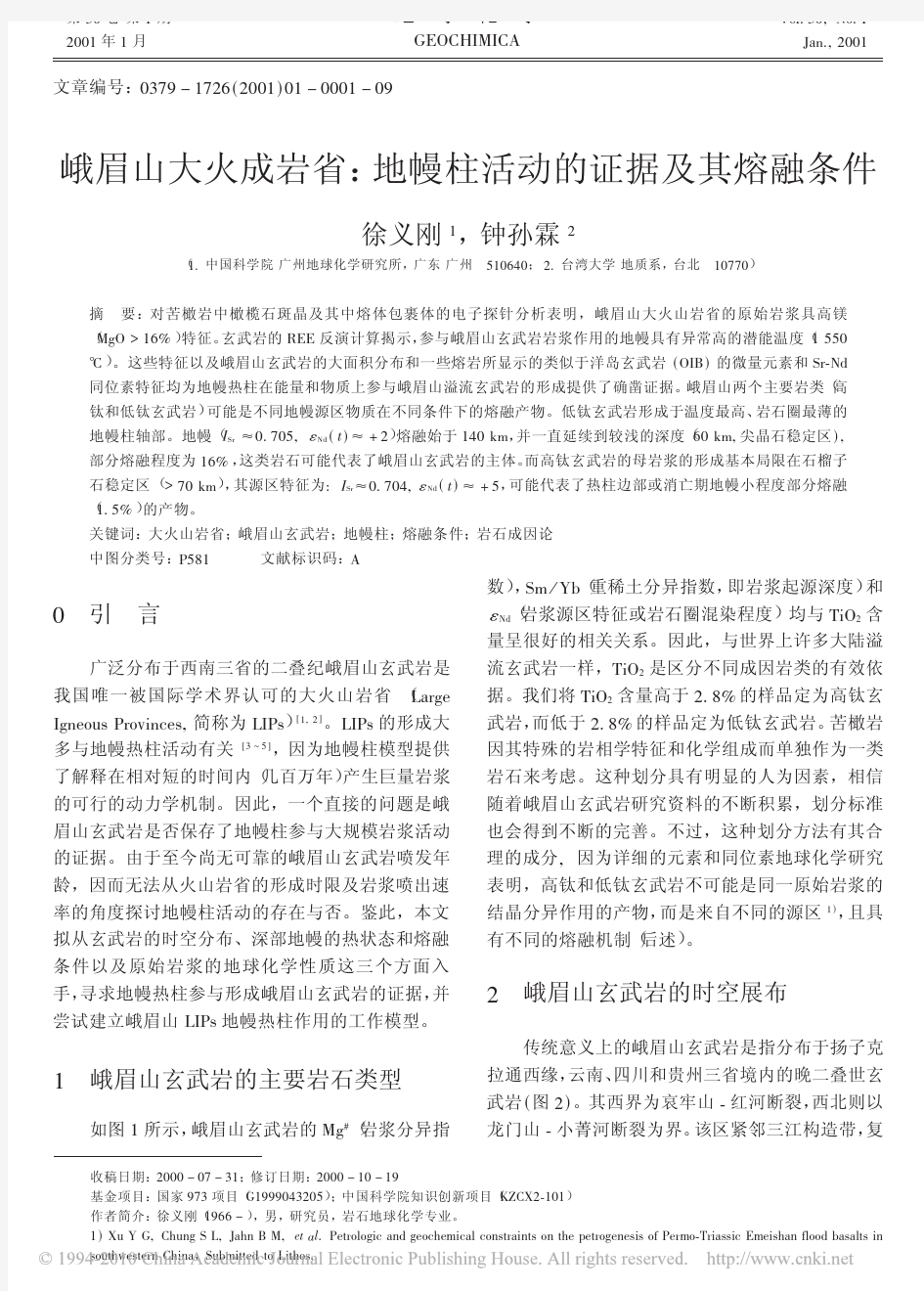 峨眉山大火成岩省_地幔柱活动的证据及其熔融条件