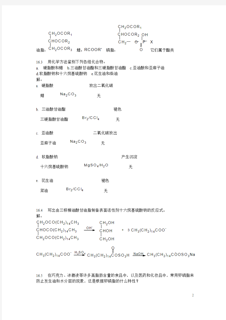 第十六章 类脂化合物习题答案