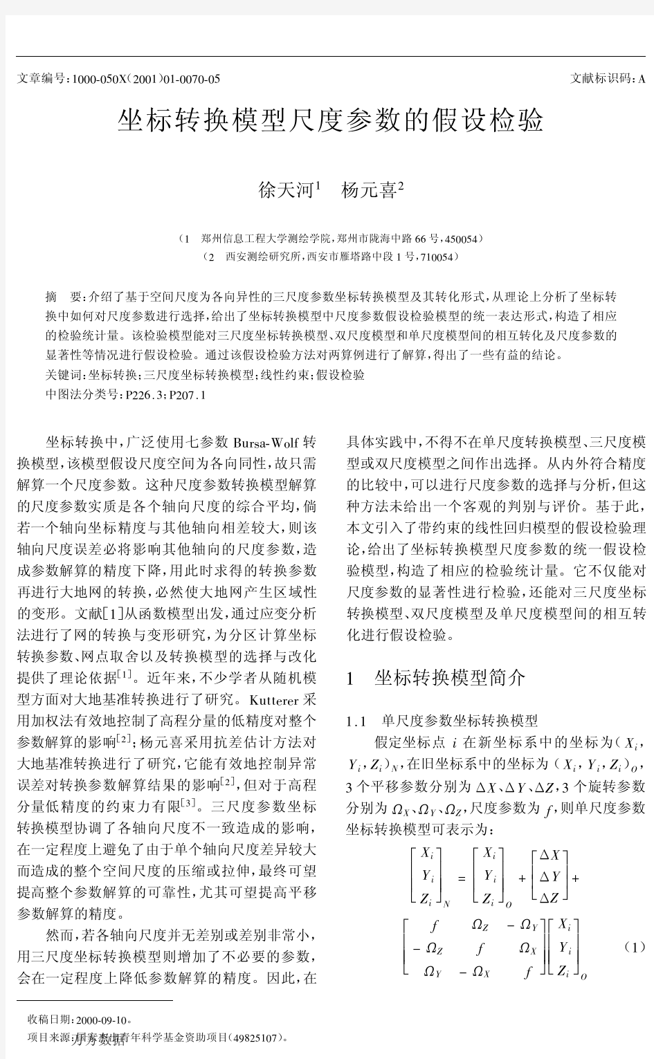 坐标转换模型尺度参数的假设检验