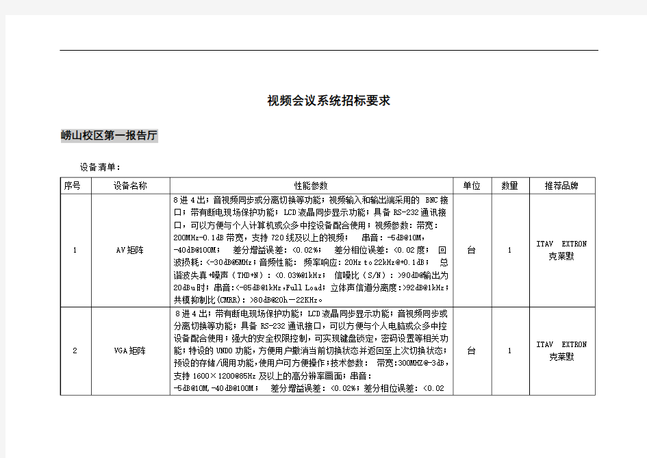 视频会议系统招标要求