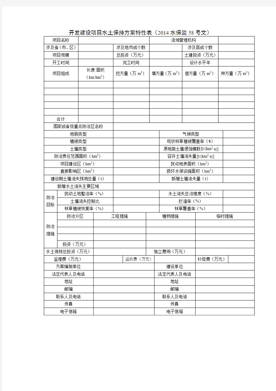 2014水保监58号文 开发建设项目水土保持方案特性表